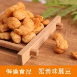 【得倫食品】蟹黃味蠶豆