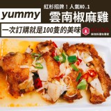 【紅杉食品】國產招牌雲南椒麻雞 特價：$78