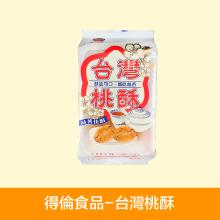 【得倫食品】台灣桃酥