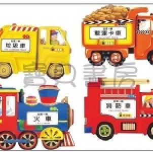 【寶貝書房】可愛車車立體造型玩具書-垃圾車/卡車/火車/消防車