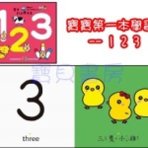 【寶貝書房】 寶寶的第一本認知學習書 泡綿彩色精裝書 --有4款