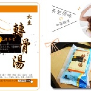 ~太陽草堂~中藥飲品 免煎煮 女生 轉骨湯/ 等大人 轉大人170ml/包