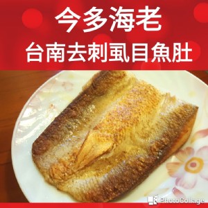 台南去剌虱目魚肚
