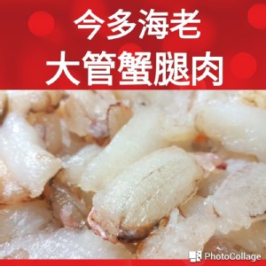 大管蟹腿肉