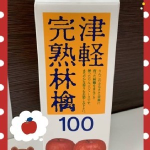 日本青森蘋果 津輕完熟蘋果汁