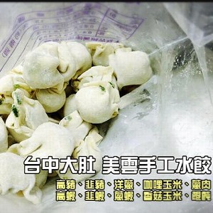 美雲水餃