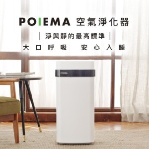 POIEMA 空氣淨化器