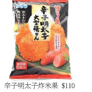 辛子明太子炸米果