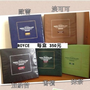 ROYCE 巧克力(超級推~真的好吃)