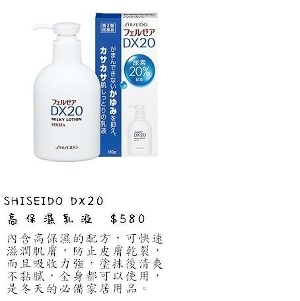 資生堂 DX20高保濕乳液
