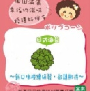 嗶啵阿嬤爆米花球　日式海苔