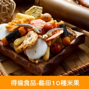 【得倫食品】 一片珍情 龜田10種米果