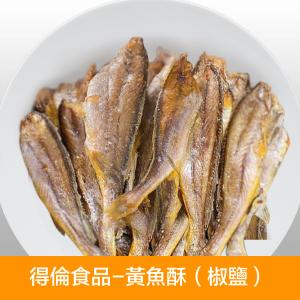 【得倫食品】黃魚酥(椒鹽)