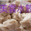 手工水餃