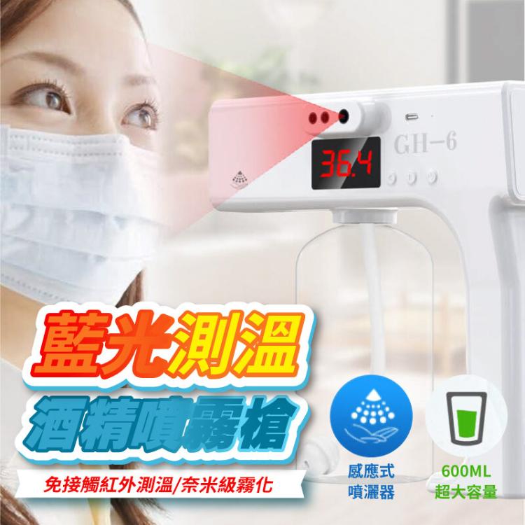 【DaoDi】藍光消毒測溫酒精噴霧槍 (洗手機/酒精噴霧機/奈米藍光噴霧槍 )非醫療器材