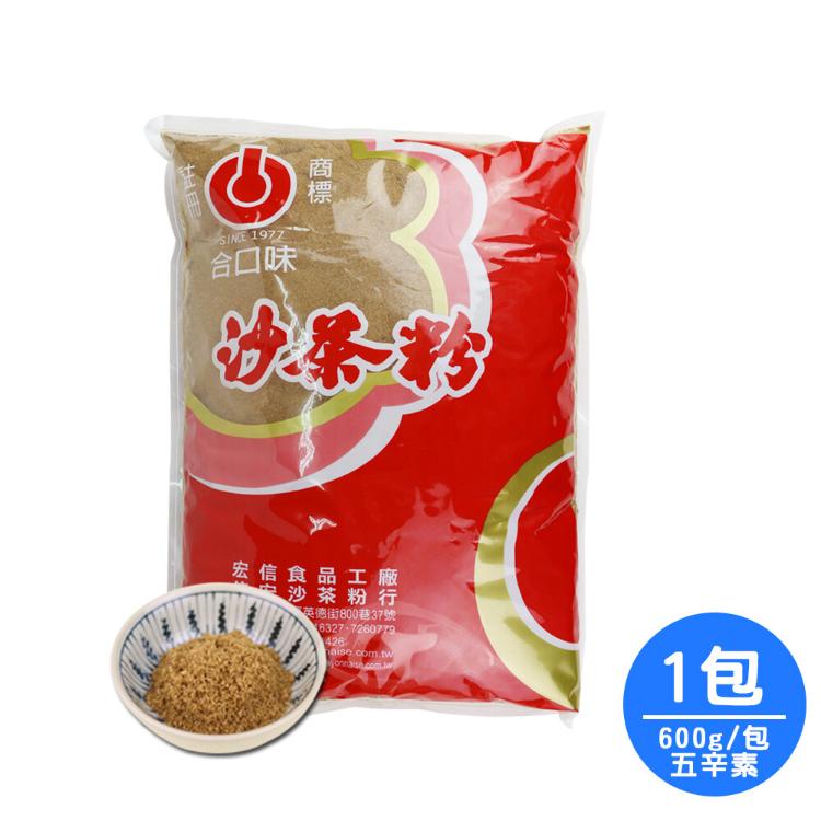 免運!【合口味】濃醇原味沙茶粉家庭包1包(600g/包) 600g/包