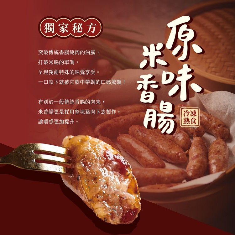 【旺味】大腸包小腸｜原味米香腸獨家秘方