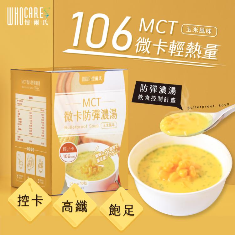 【愷爾氏】MCT微卡防彈濃湯_玉米風味 (10包/盒)