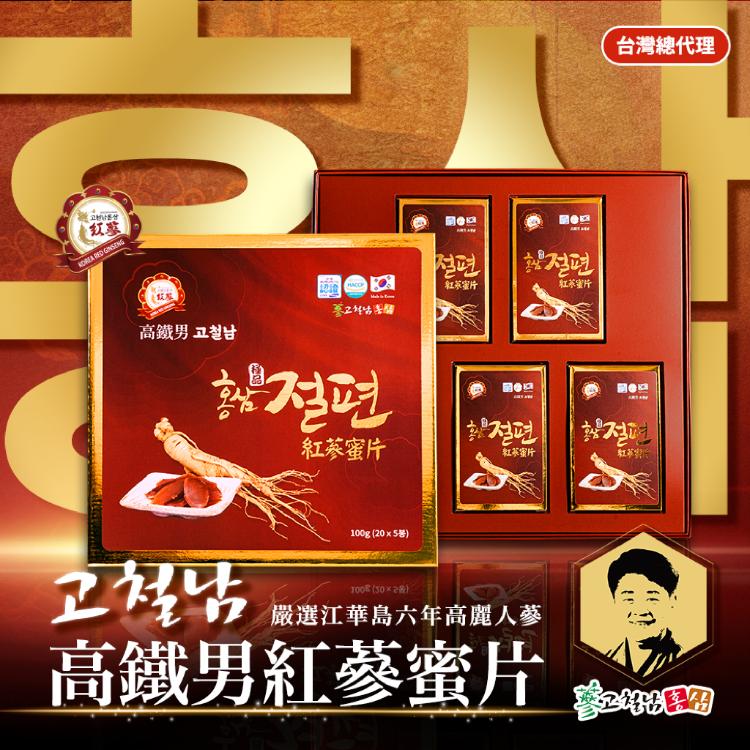 【台灣總代理】高鐵男紅蔘蜜片(5包*1盒)/韓國進口/6年高麗蔘根/禮盒包裝/送禮首選/