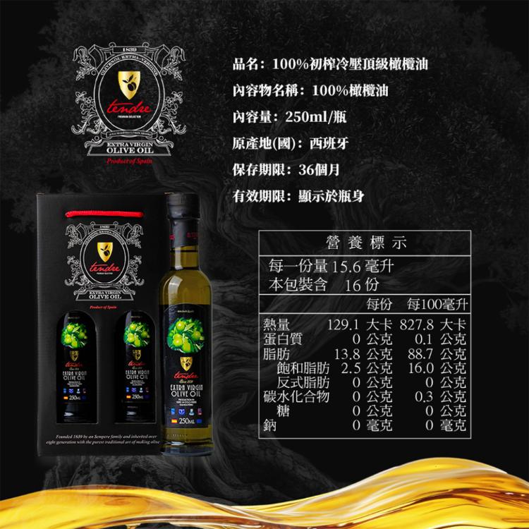 【台灣總代理】(250ml*1瓶)TENDRE添得瑞-初榨冷壓橄欖油/西班牙原裝進口/生拌蔬食/