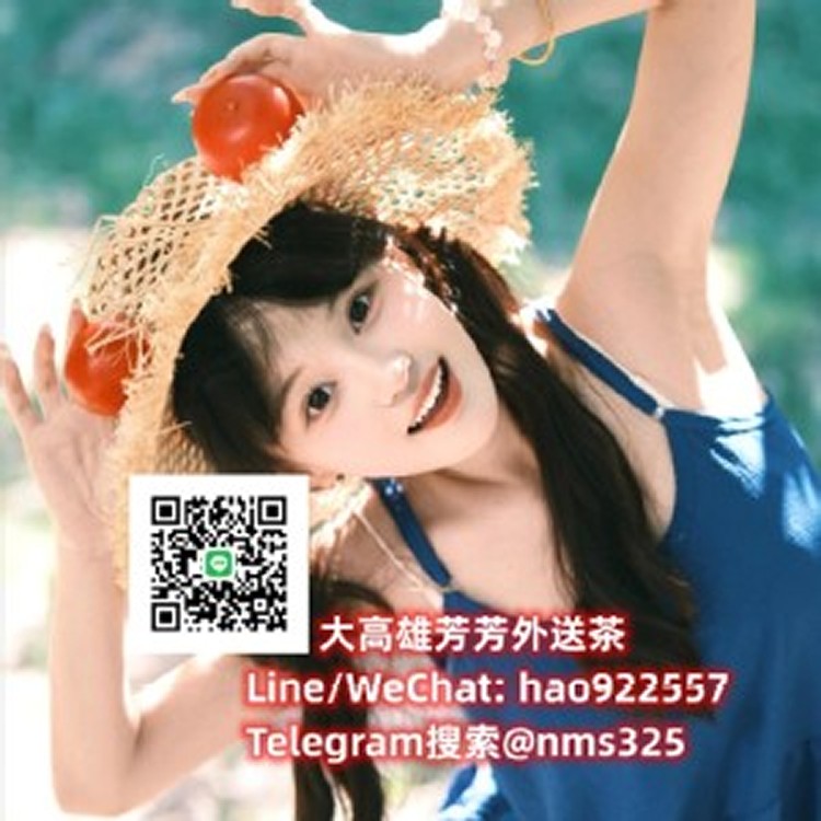 約妹/高雄外送茶賴tws966