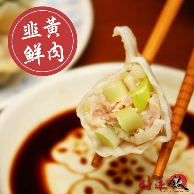 韭黃鮮肉手工水餃