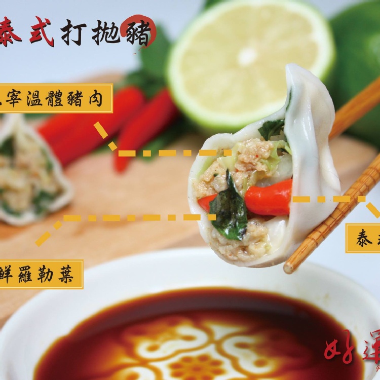 泰式打拋豬肉水餃