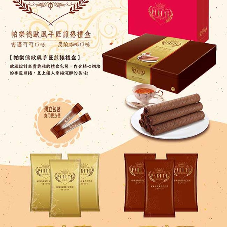 帕樂德 歐風手匠煎捲禮盒