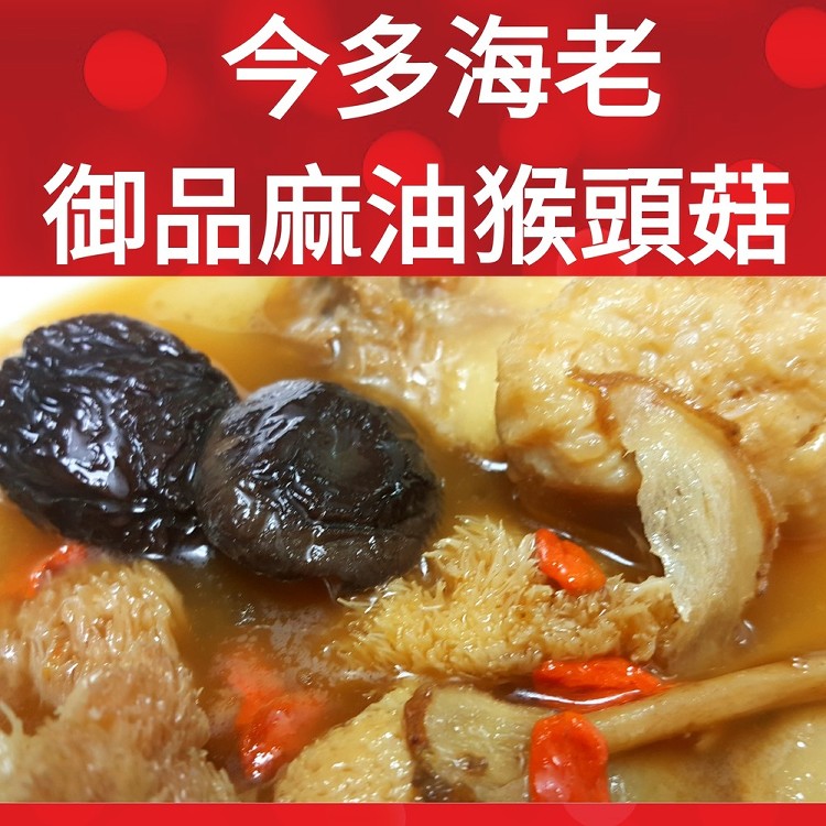 御品麻油猴頭菇