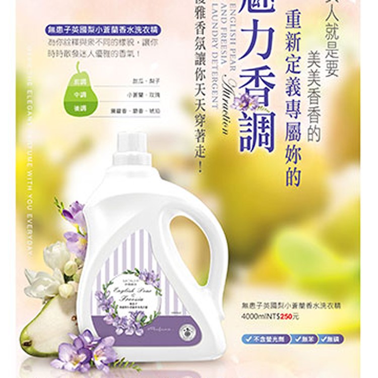 無患子英國梨小蒼蘭香水洗衣精