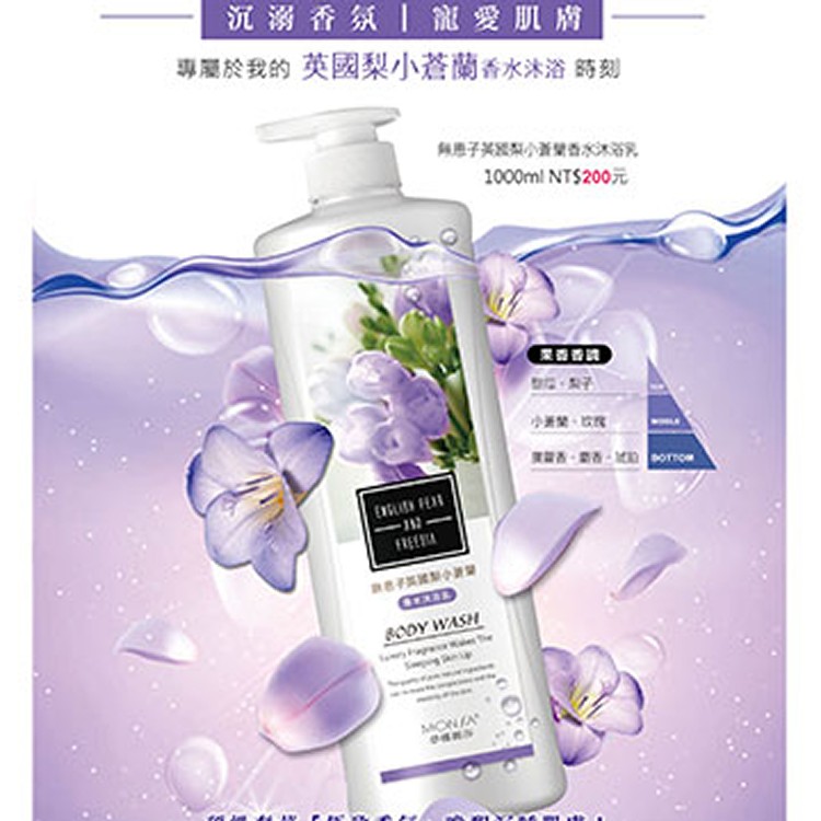 無患子英國梨小蒼蘭香水沐浴乳