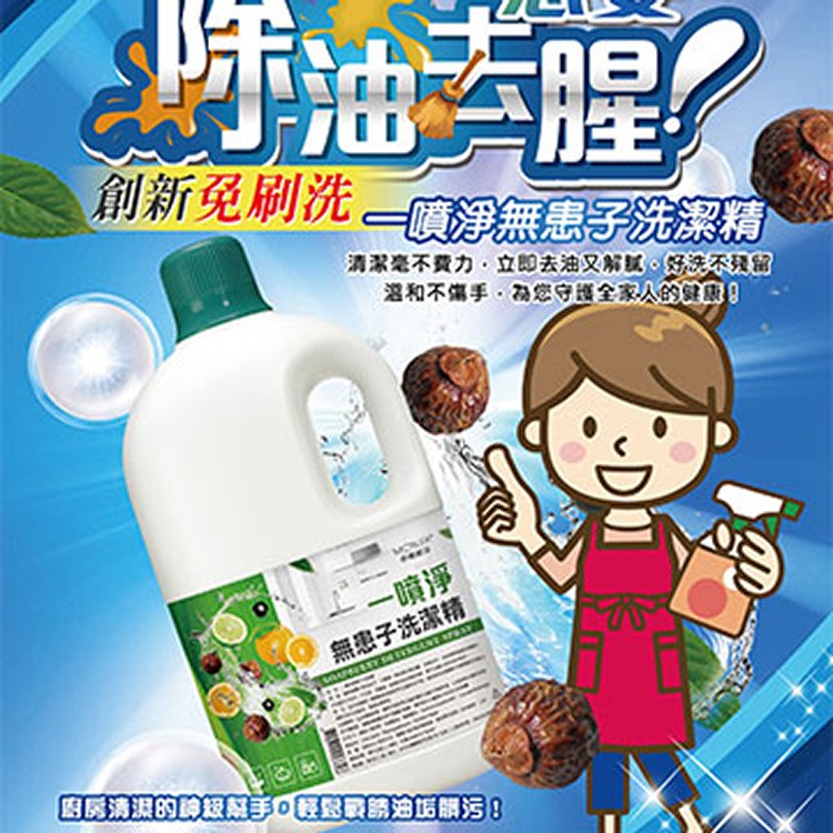 一噴淨無患子洗潔精