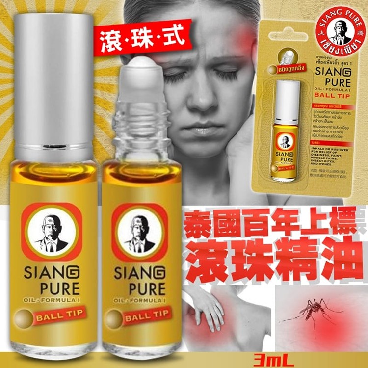 泰國 滾珠精油