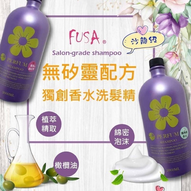 【FUSA法莎】獨家沙龍級家庭號香水洗髮精