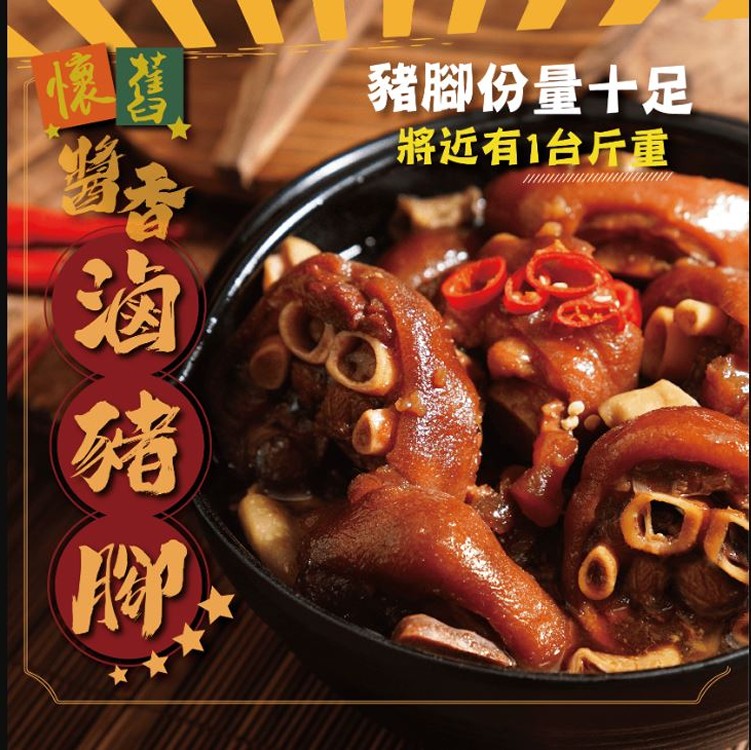 懷舊醬香滷豬腳