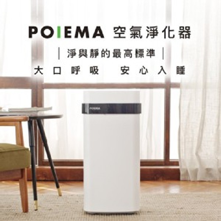 POIEMA 空氣淨化器