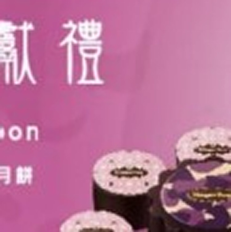 哈根達斯冰淇淋月餅 中秋獻禮