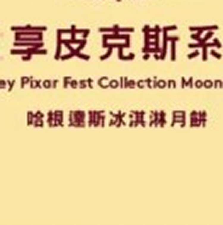 哈根達斯冰淇淋月餅 中秋獻禮