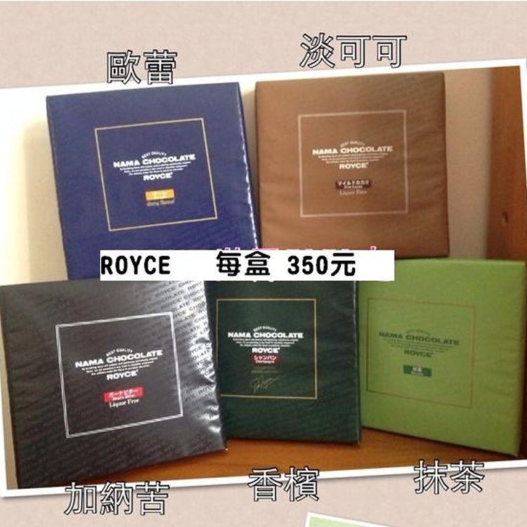 ROYCE 巧克力(超級推~真的好吃)