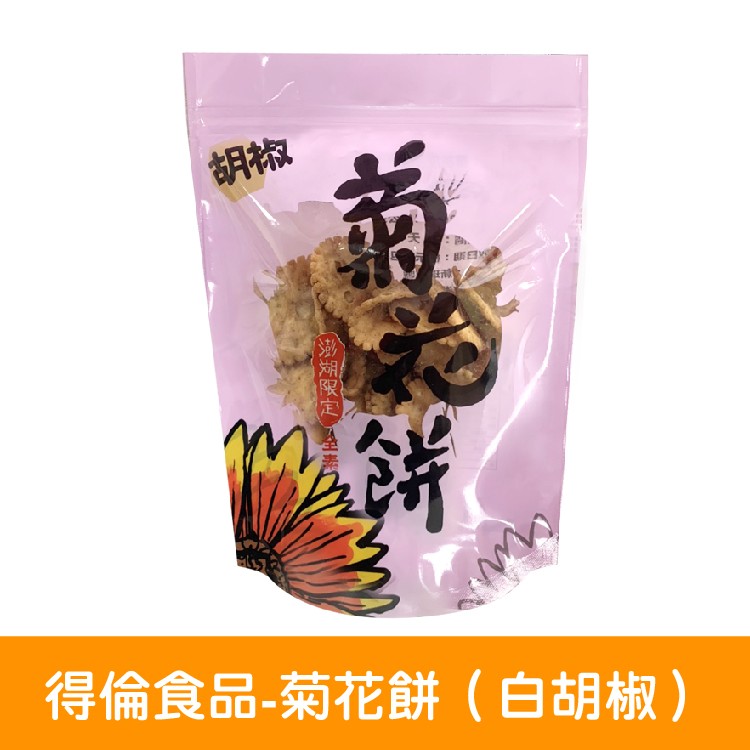【得倫食品】菊花餅-白胡椒口味