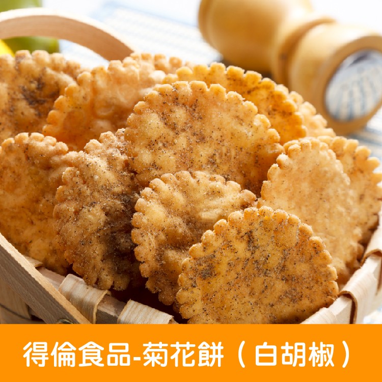 【得倫食品】菊花餅-白胡椒口味