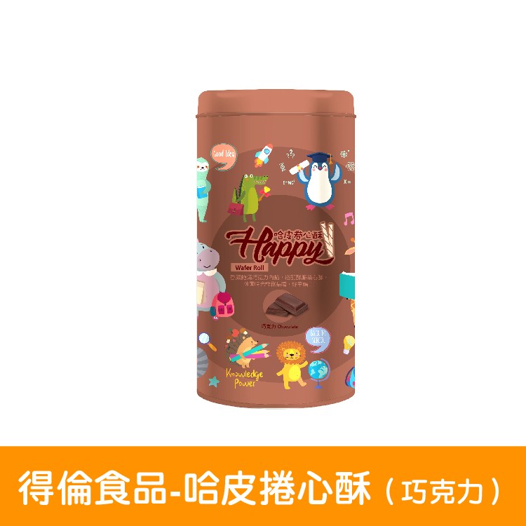 【得倫食品】哈皮捲心酥-巧克力口味