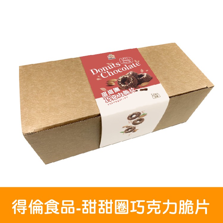 【得倫食品】甜甜圈巧克力脆片