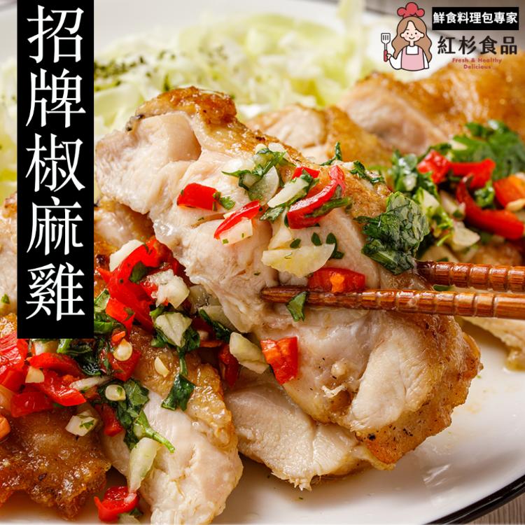 【紅杉食品】國產招牌雲南椒麻雞