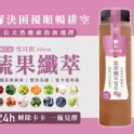 蔬果纖萃雪耳飲 (300ml)