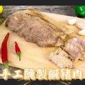 手工醃製後腿鹹豬肉 600+-50克/包
