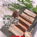焦糖水晶芋泥寶盒