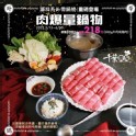 肉爆量鍋物