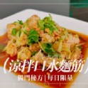 涼拌口水麵筋