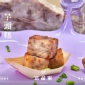 爆香原味芋頭糕 (冷藏)